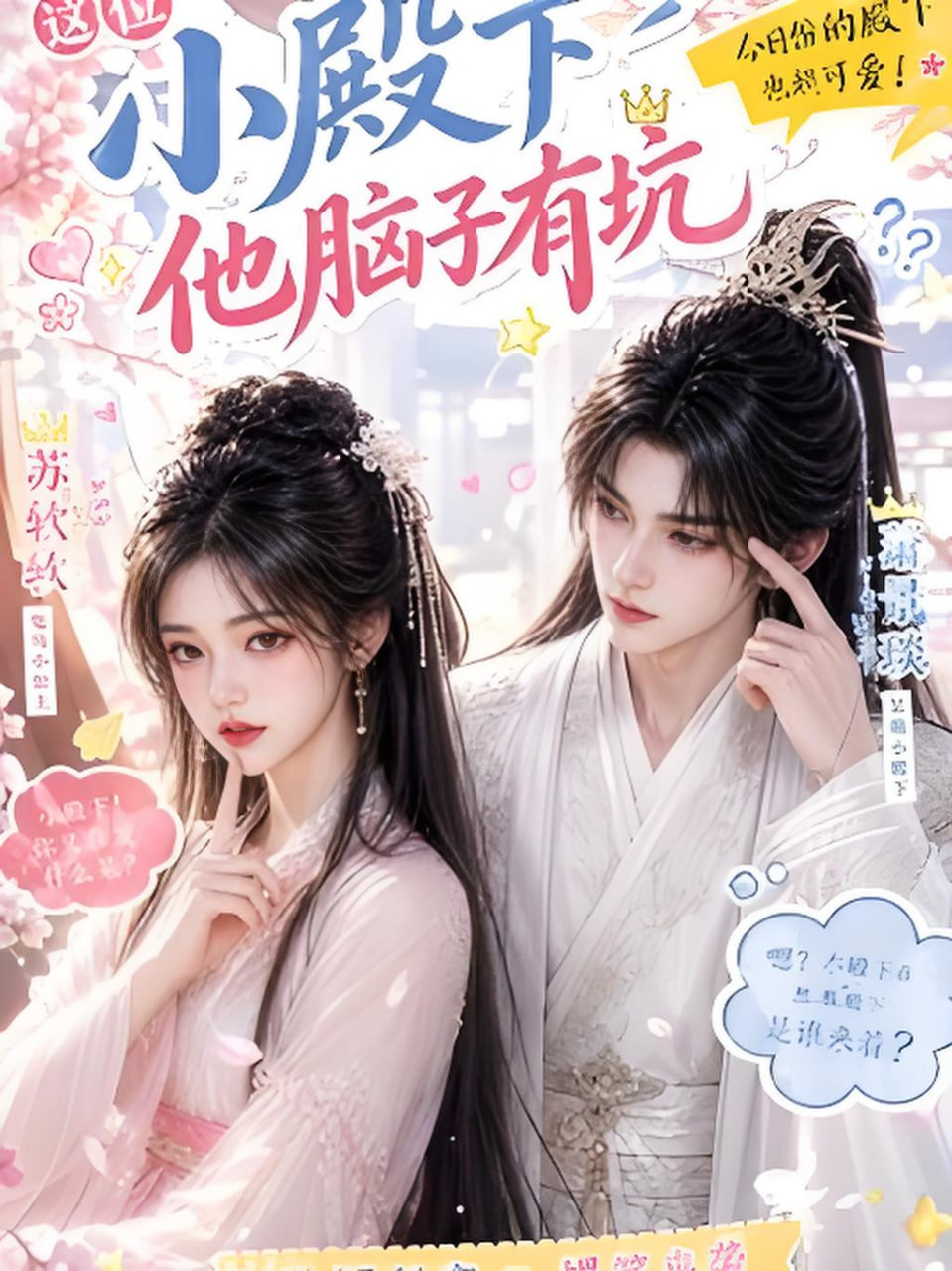 这位小殿下他脑子有坑全集