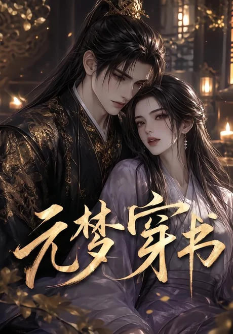 元梦穿书全集