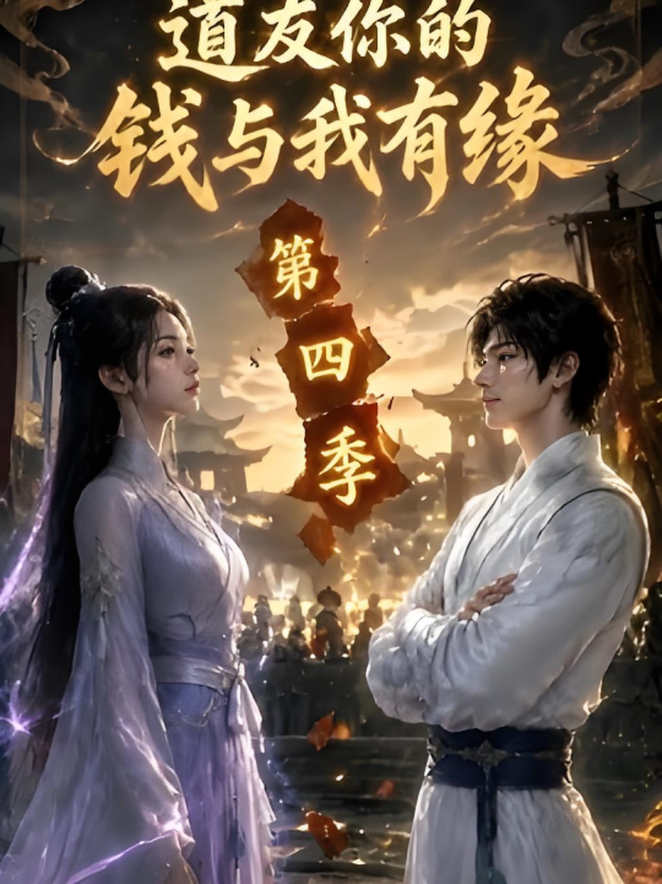 道友你的钱与我有缘第四季全集