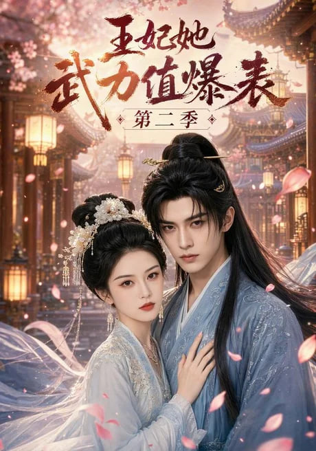 王妃她武力值爆表第二季全集