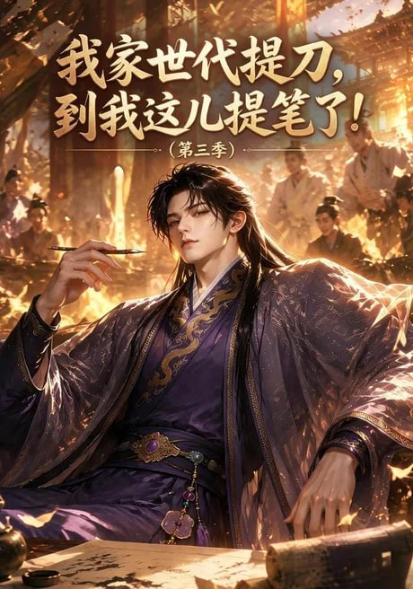 我家世代提刀，到我这儿提笔了(第三季）全集