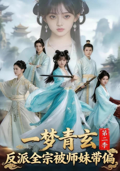 一梦青玄，反派全宗被师妹带偏第二季全集