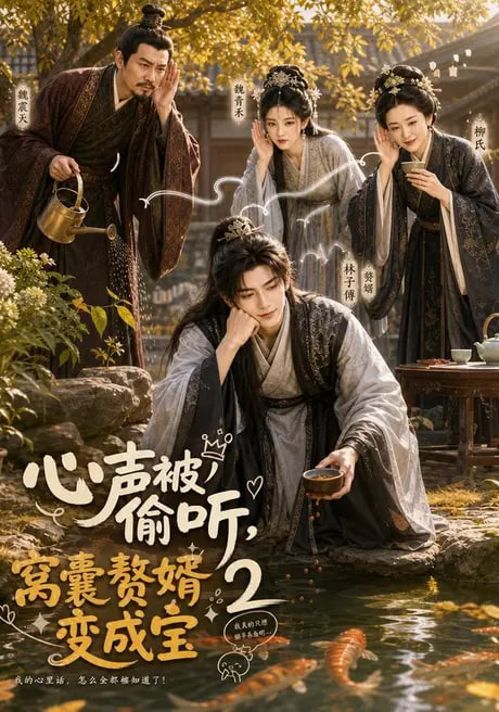 心声被偷听，窝囊赘婿变成宝 2全集