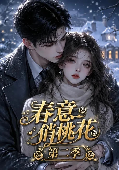春意俏桃花第二季全集