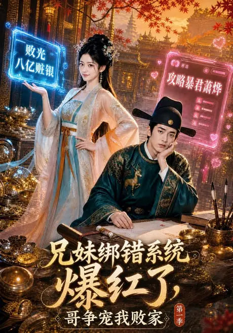 兄妹绑错系统爆红了，哥争宠我败家第一季全集