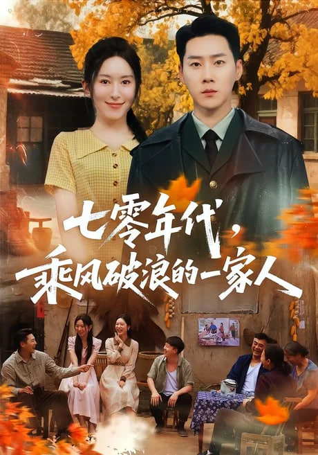 七零年代，乘风破浪的一家人全集