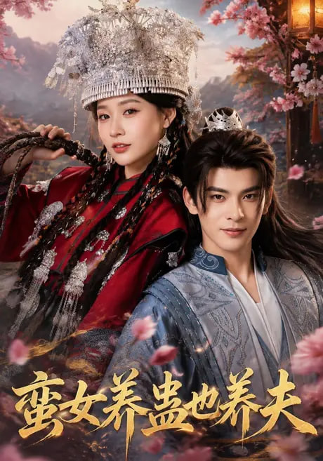 蛮女养蛊也养夫全集
