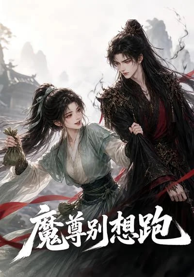 魔尊别想跑全集