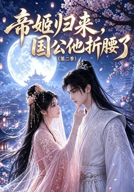 帝姬归来，国公他折腰了（第二季）全集