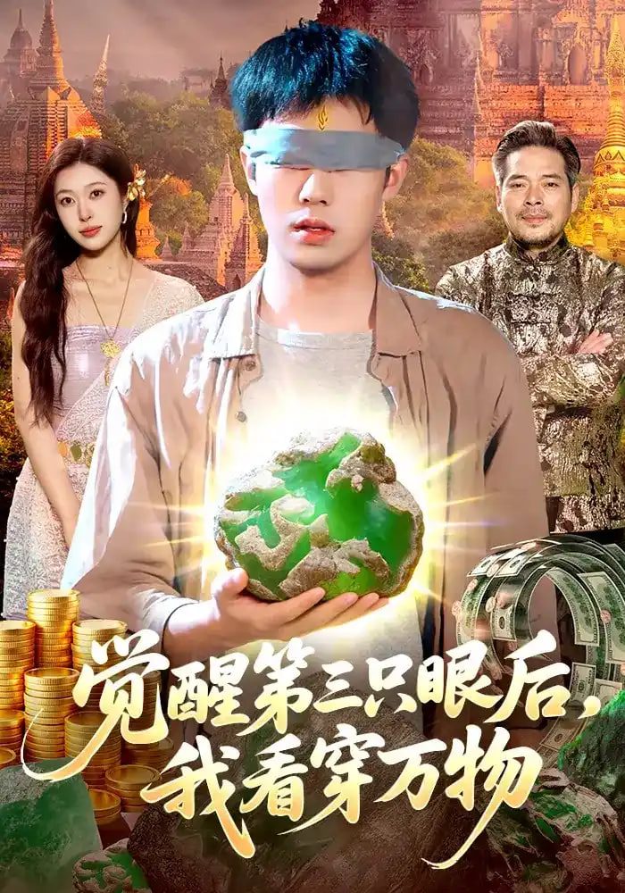 觉醒第三只眼后，我看穿万物全集