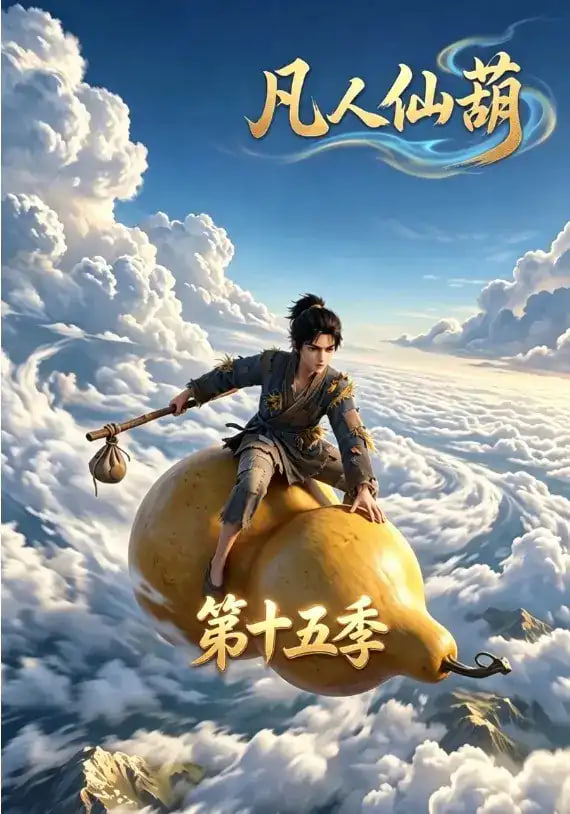 凡人仙葫第十五季全集