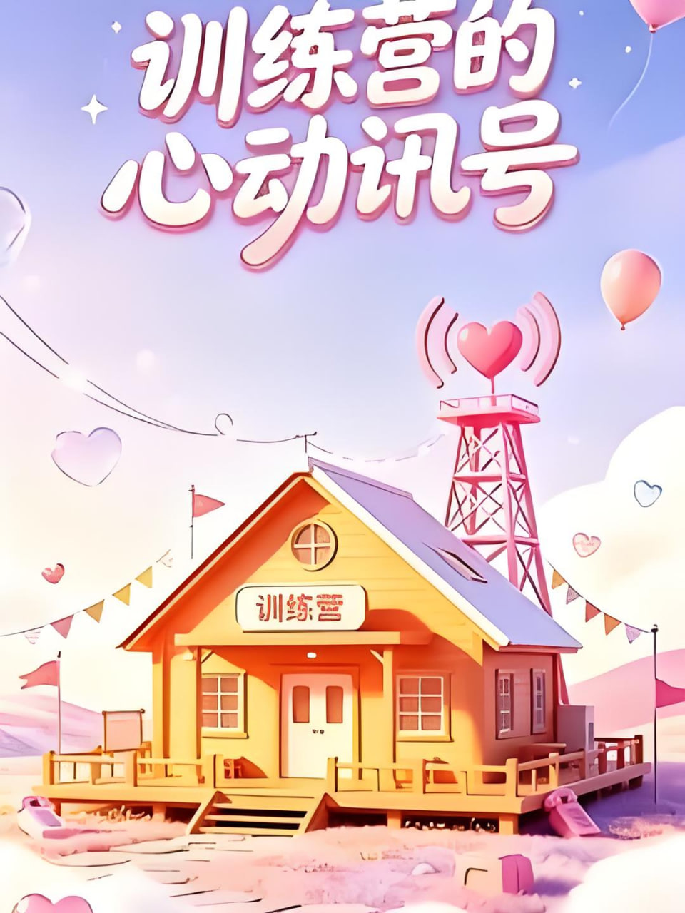 训练营的心动讯号全集
