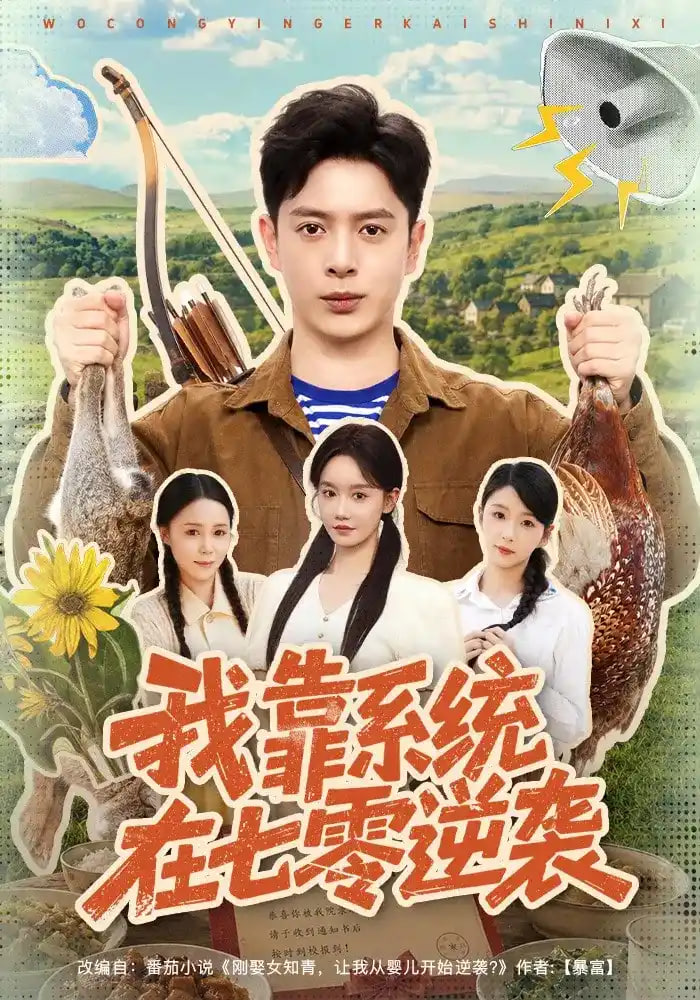 我靠系统在七零逆袭全集