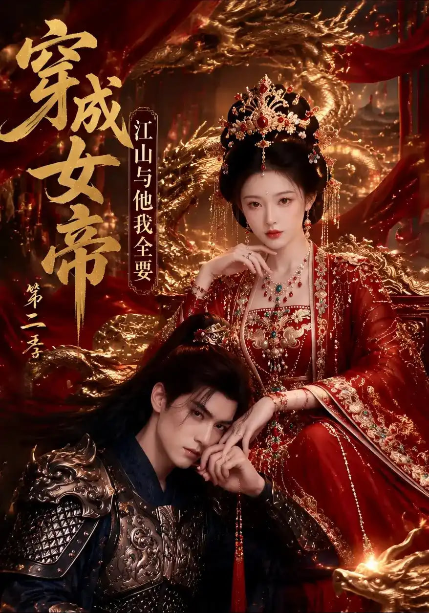 穿成女帝，江山与他我全要第二季全集