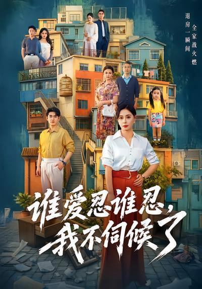 谁爱忍谁忍，我不伺候了全集