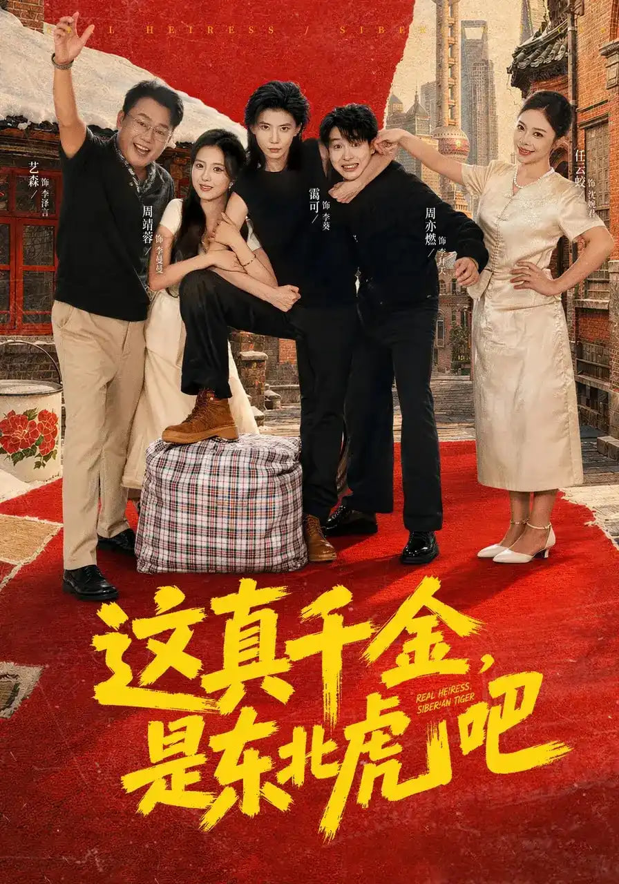 这真千金，是东北虎吧全集