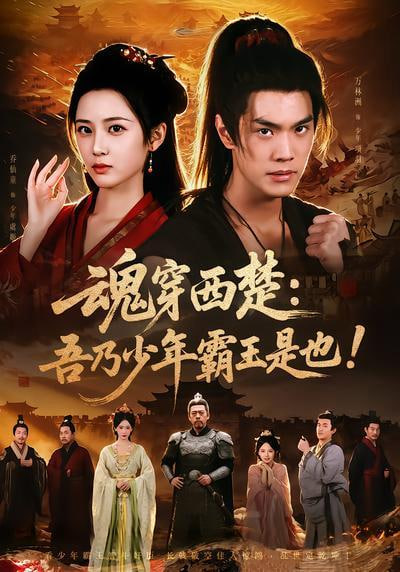 魂穿西楚：吾乃少年霸王是也！全集