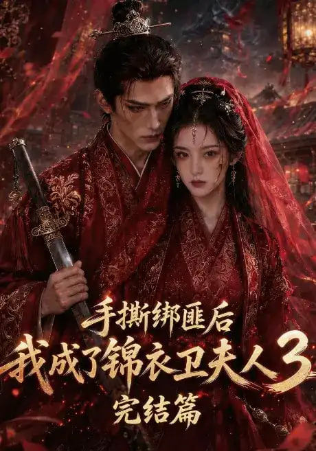 手撕绑匪后我成了锦衣卫夫人3完结篇全集
