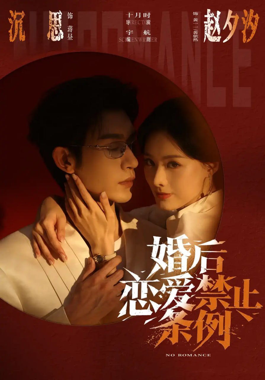 婚后恋爱禁止条例全集