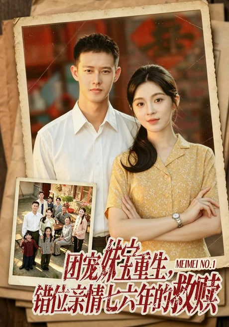 团宠妹宝重生，错位亲情七六年的救赎全集