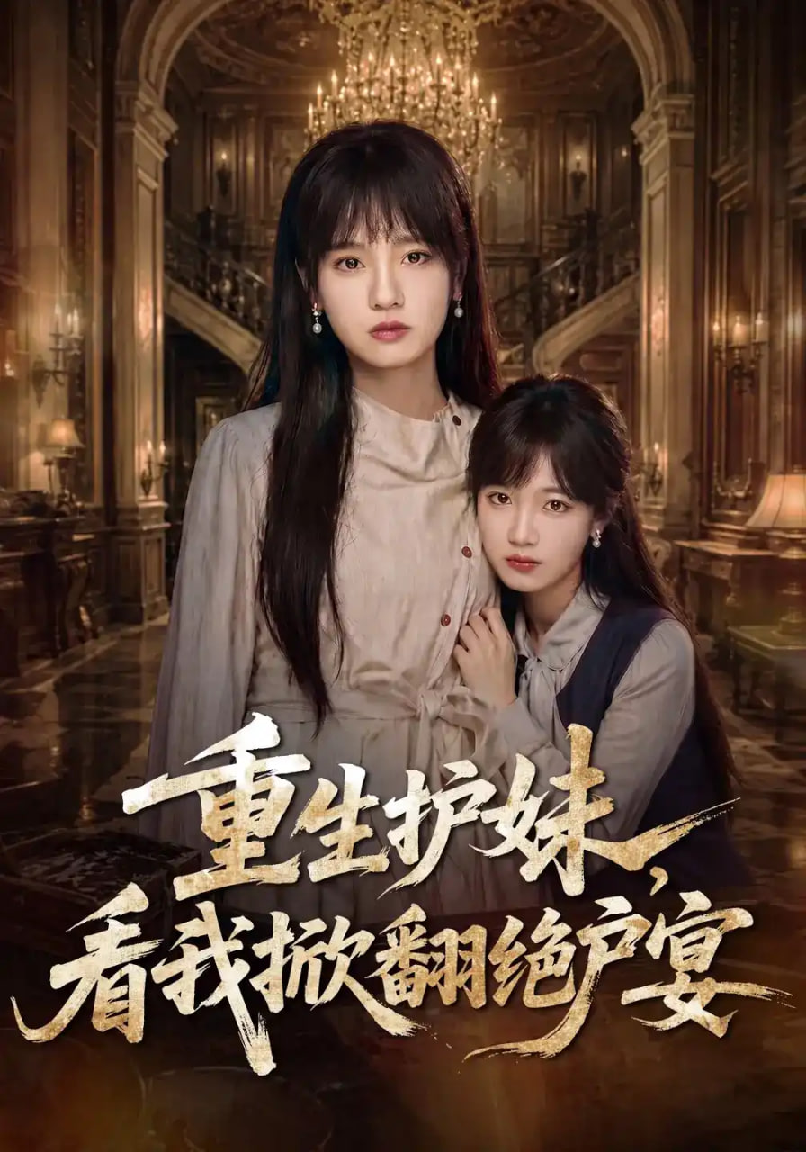 重生护妹，看我掀翻绝户宴全集