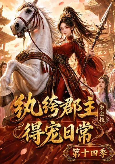 纨绔郡主得宠日常：秦金枝第十四季全集