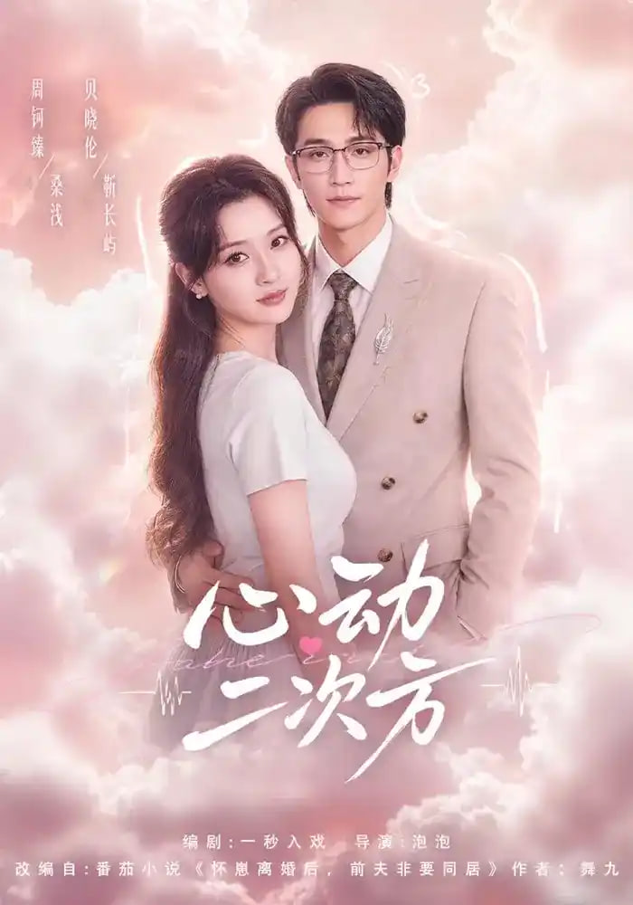 心动二次方全集