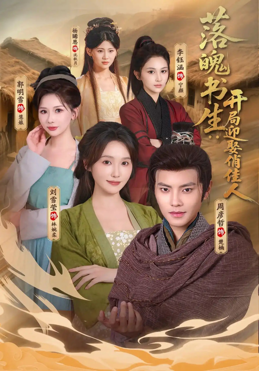 落魄书生：开局迎娶俏佳人全集