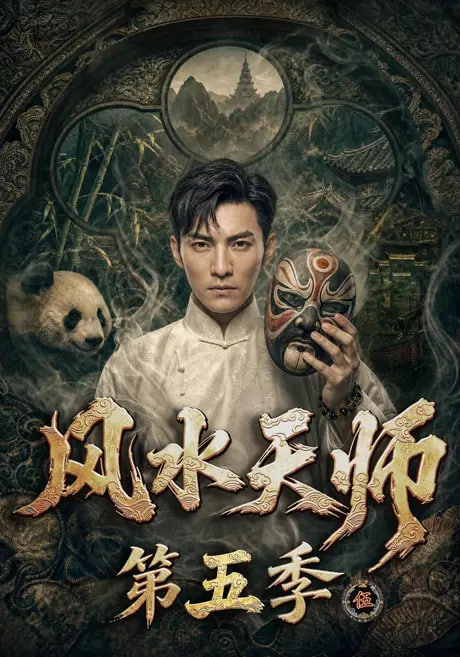 风水天师第五季全集