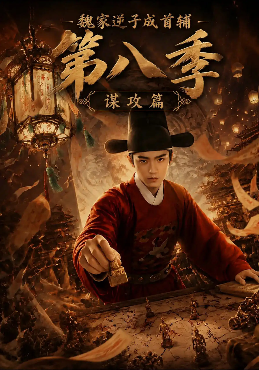 魏家逆子成首辅第八季：谋攻篇全集
