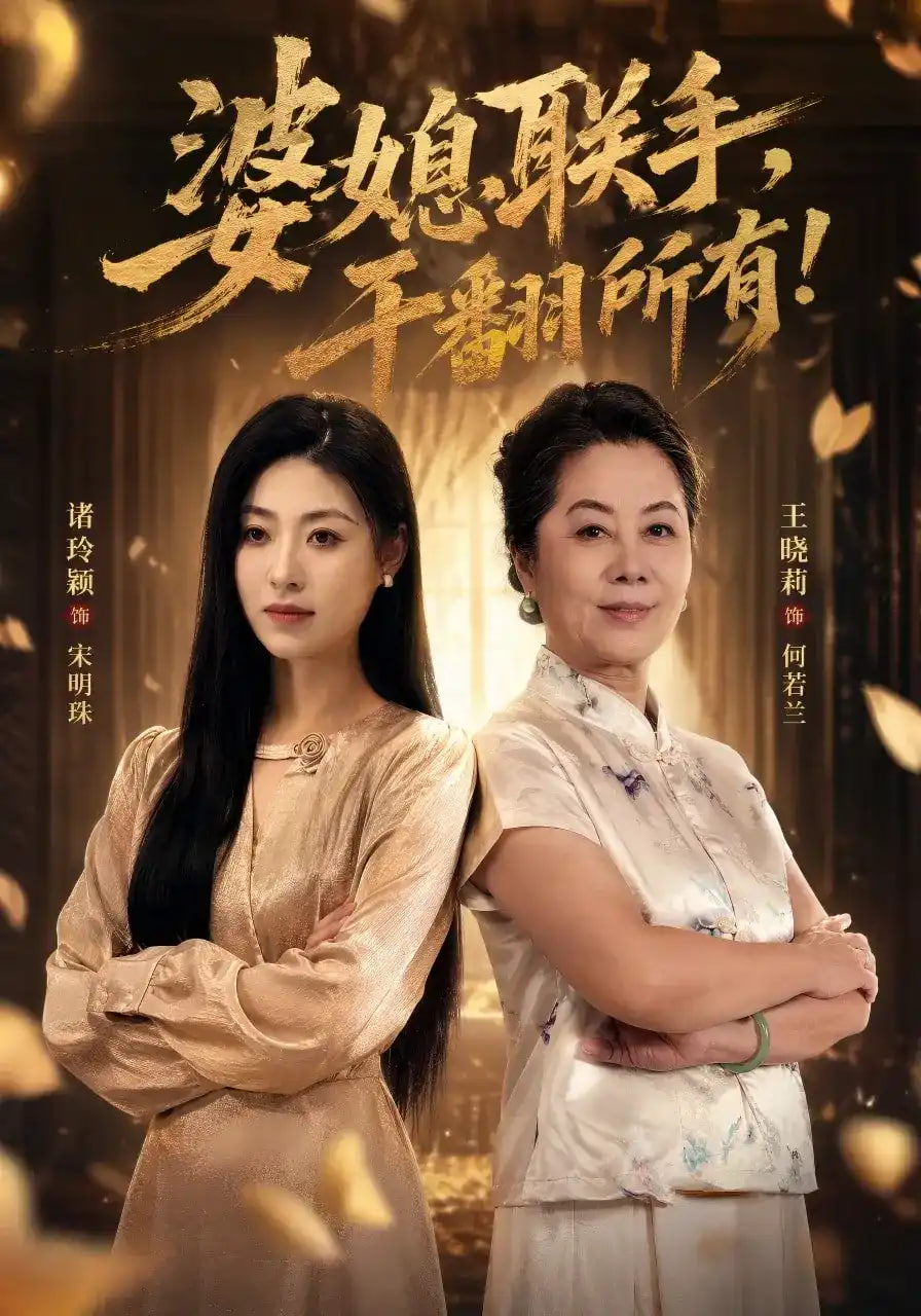 婆媳联手，干翻所有!全集