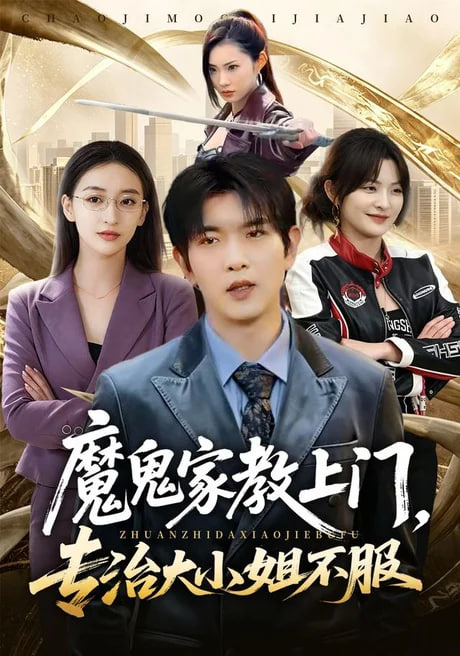 魔鬼家教上门，专治大小姐不服全集
