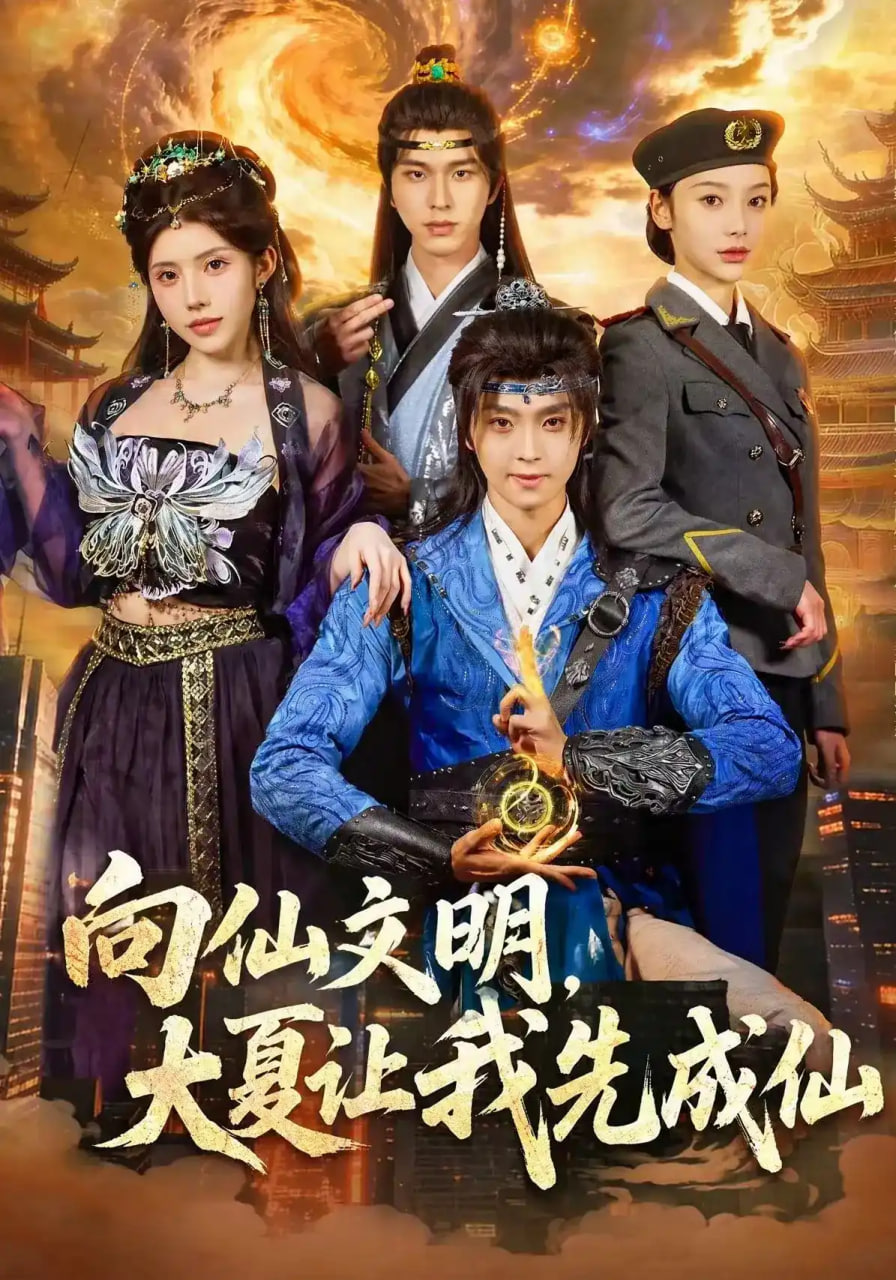 向仙文明，大夏让我先成仙全集