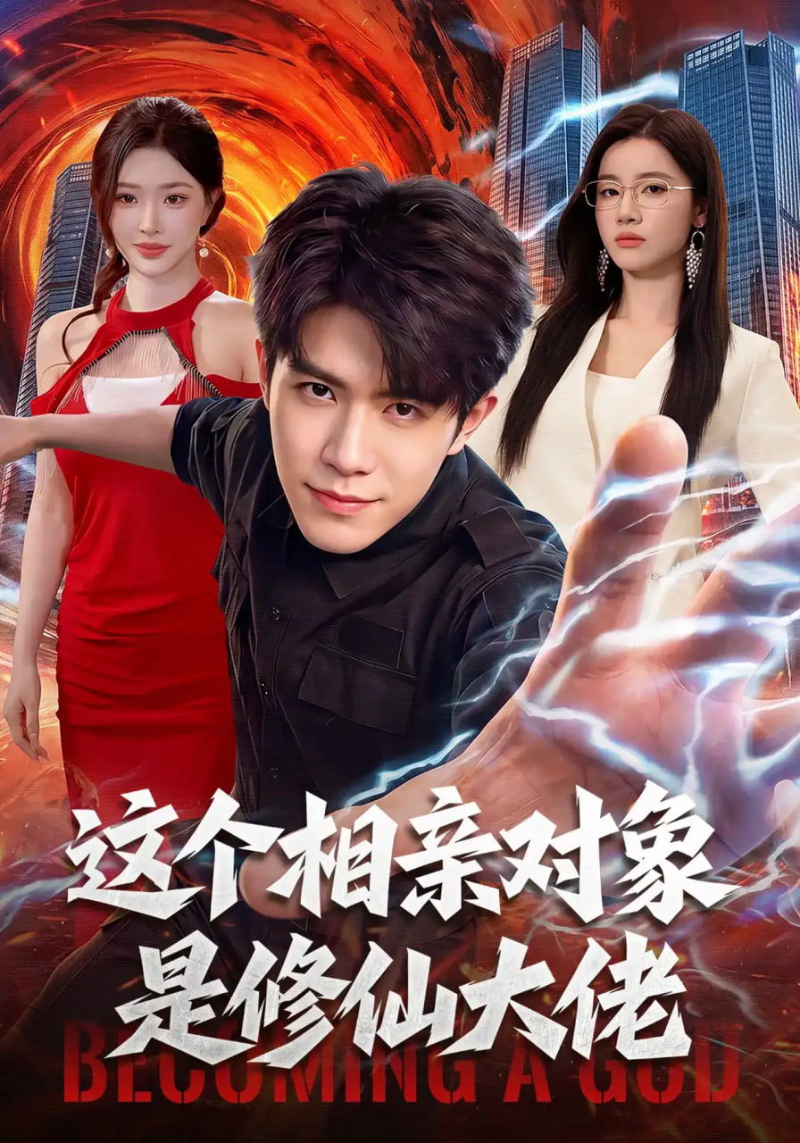 这个相亲对象是修仙大佬全集