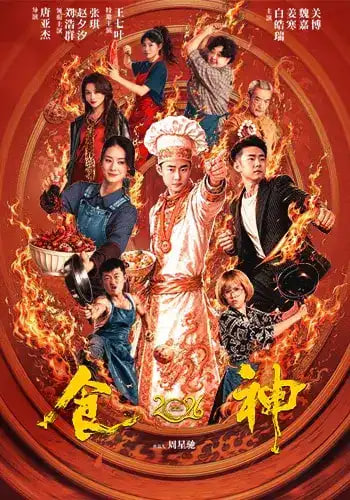 食神2026全集