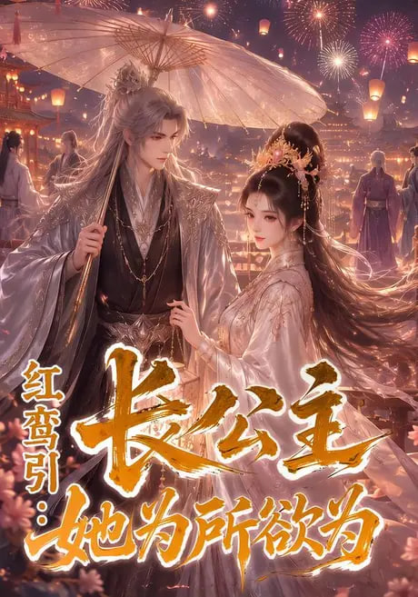 红鸾引：长公主她为所欲为全集
