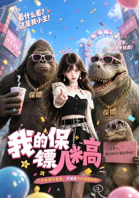 我的保镖八米高全集