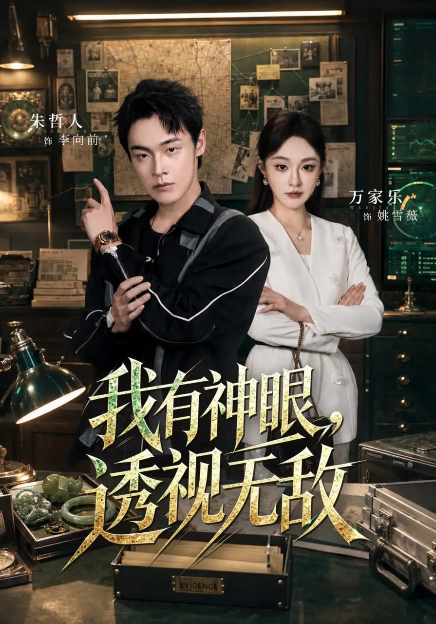 我有神眼，透视无敌全集