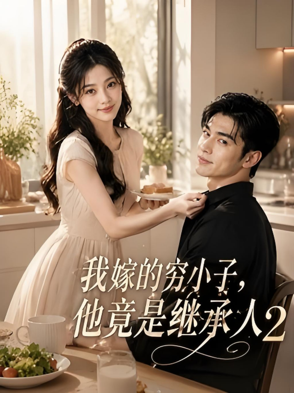 我嫁的穷小子,他竟是继承人2全集