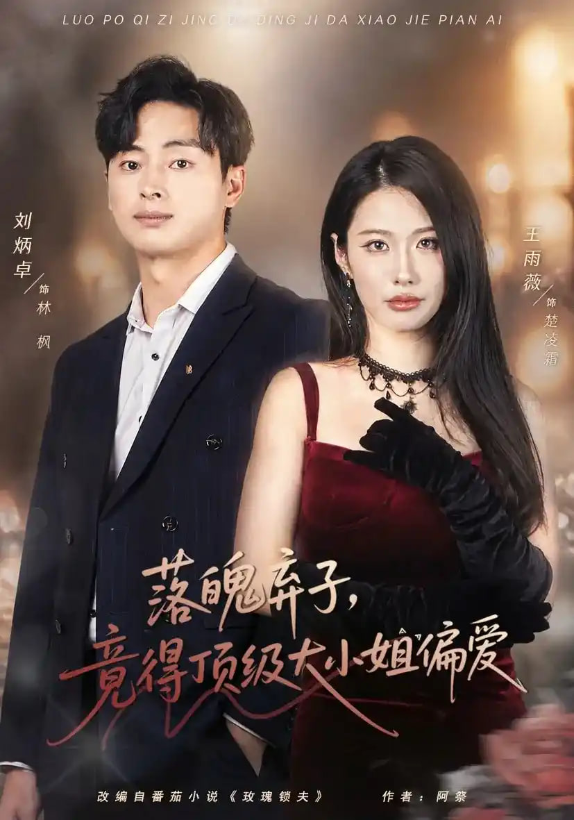 落魄弃子，竟得顶级大小姐偏爱全集