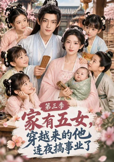 家有五女，穿越来的他连夜搞事业了第三季全集