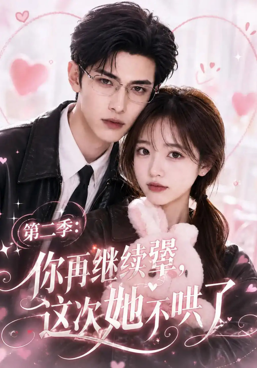 第二季：你再继续犟，这次她不哄了全集