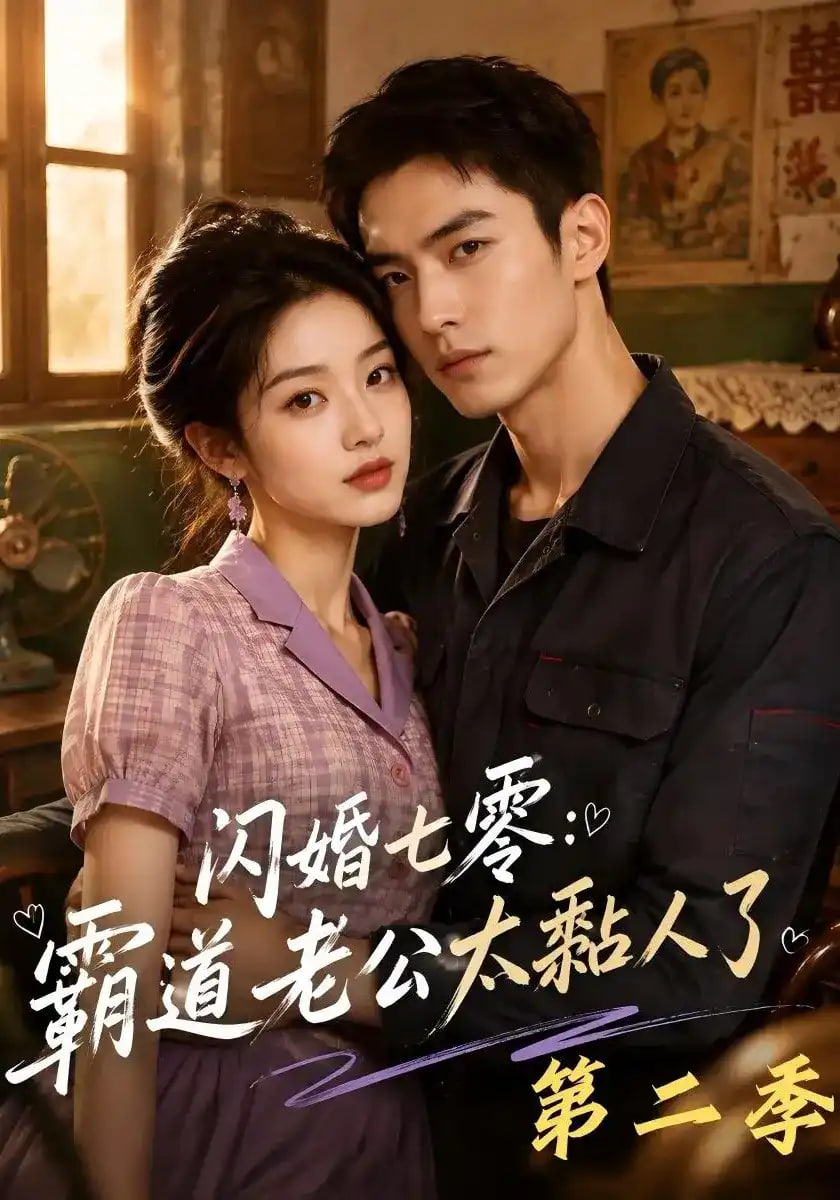 闪婚七零：霸道老公太黏人了第二季全集