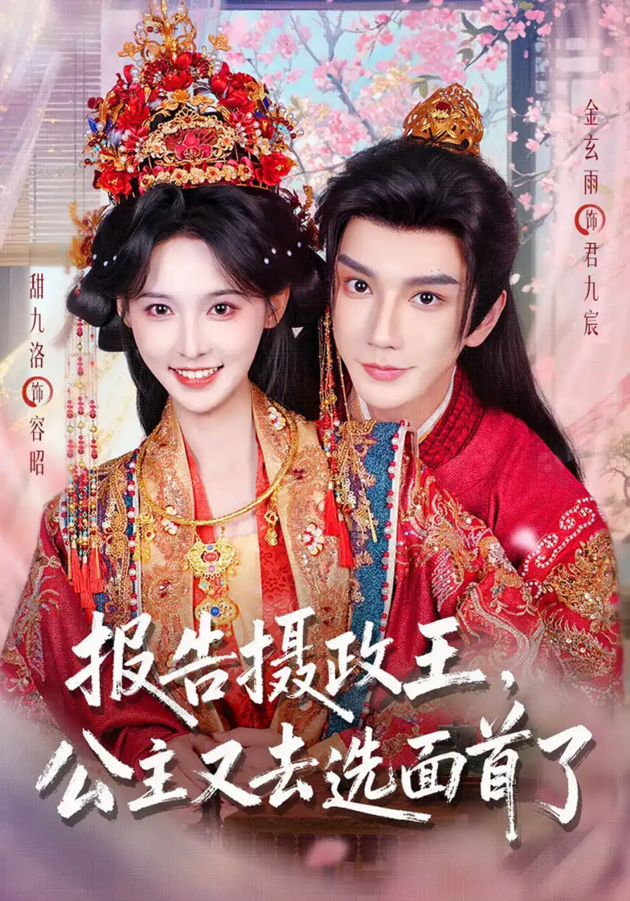 报告摄政王，公主又去选面首了全集