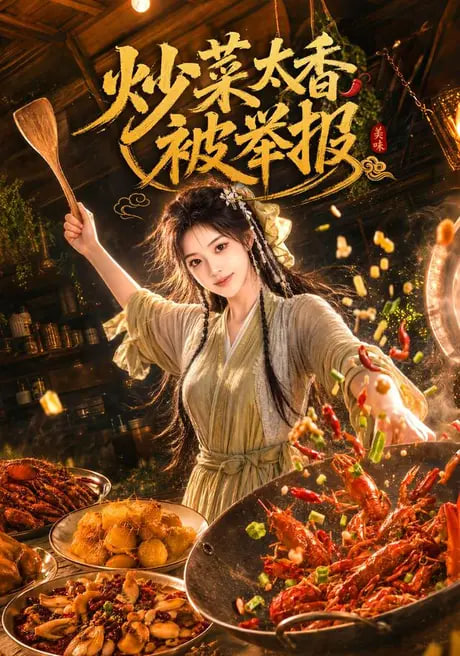 炒菜太香被举报全集