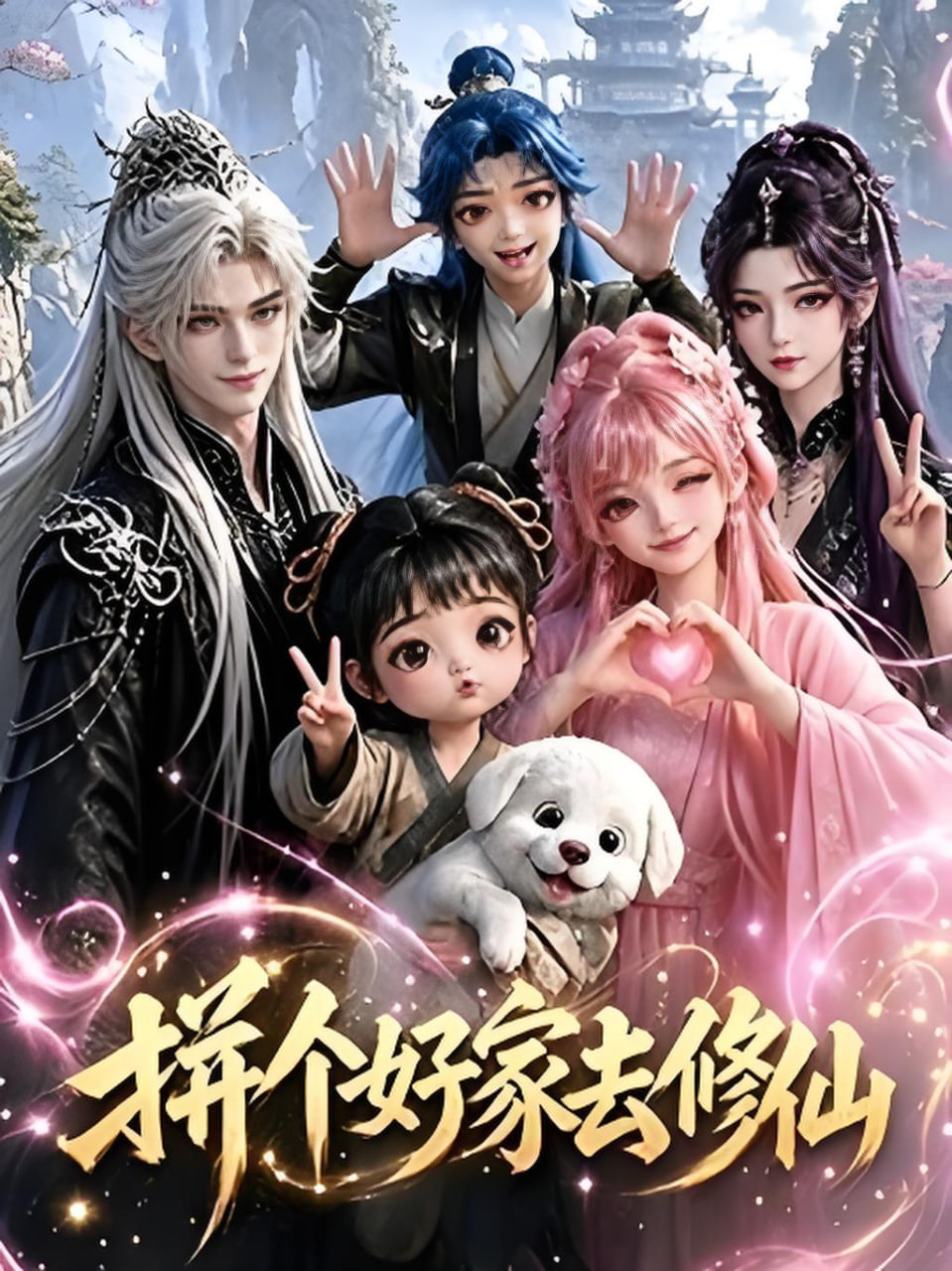 拼个好家去修仙全集