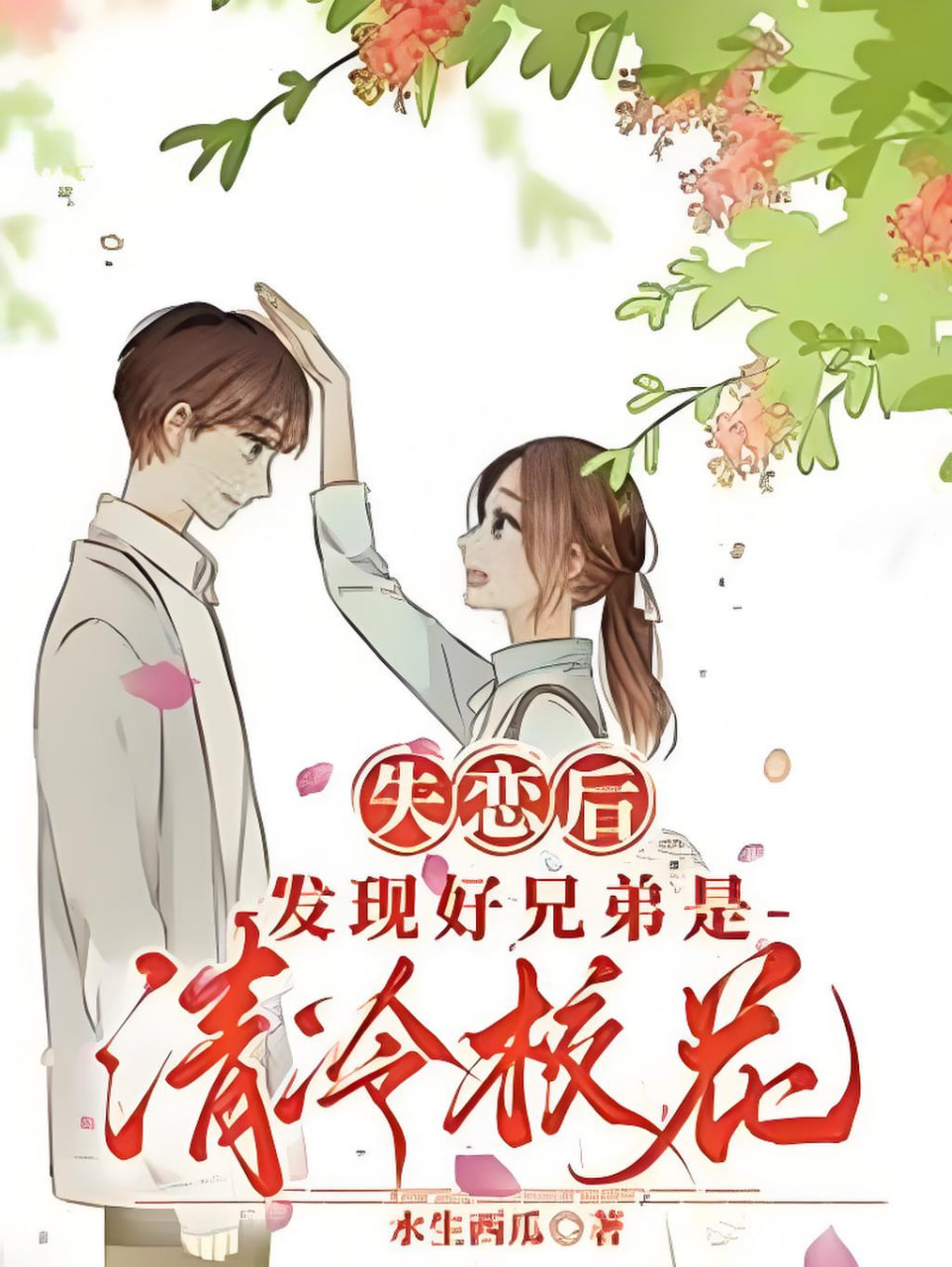 好兄弟竟是清冷校花全集