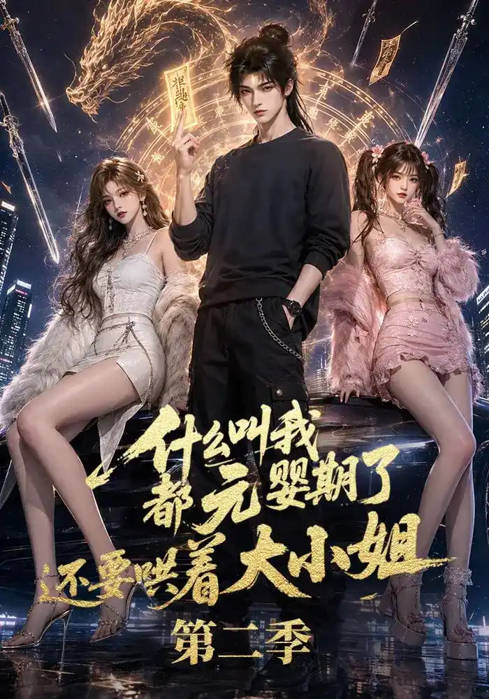 什么叫我都元婴期了还要哄着大小姐第二季全集