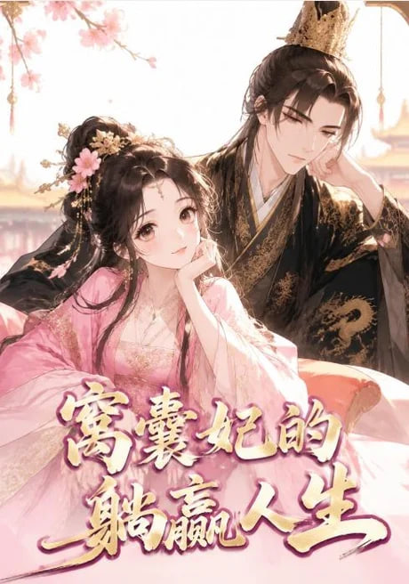 窝囊妃的躺赢人生全集