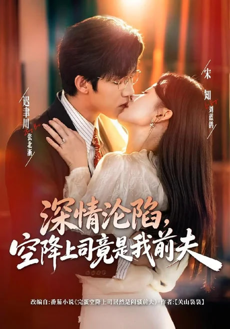 深情沦陷，空降上司竟是我前夫全集